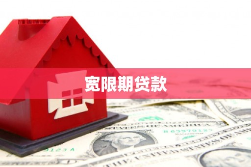 新郑宽限期贷款