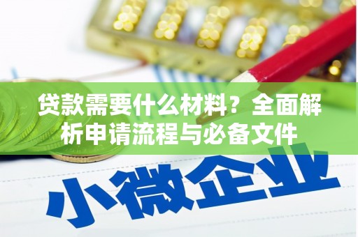 新郑贷款需要什么材料？全面解析申请流程与必备文件