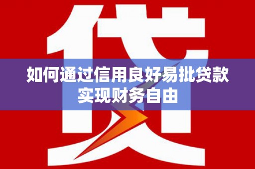 新郑如何通过信用良好易批贷款实现财务自由