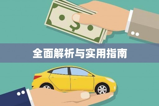 新郑全面解析与实用指南