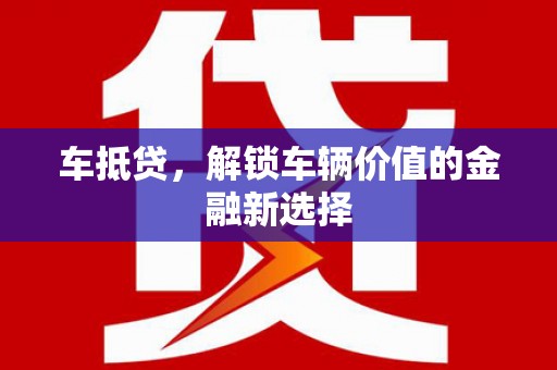 新郑车抵贷，解锁车辆价值的金融新选择