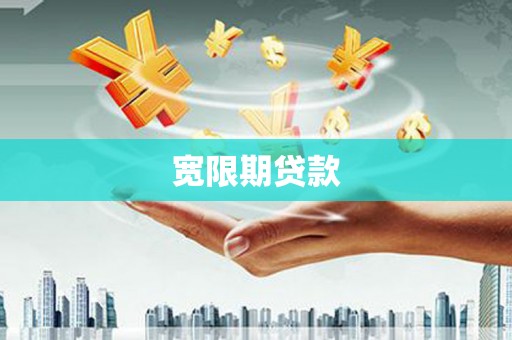 新郑宽限期贷款