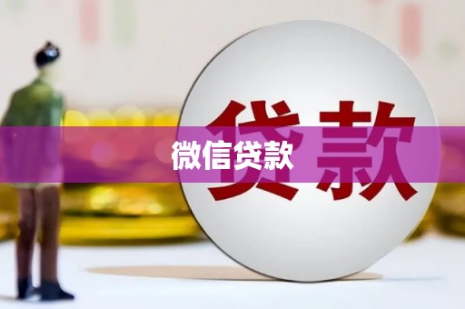 新郑微信贷款