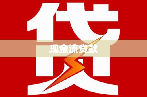 新郑现金流贷款