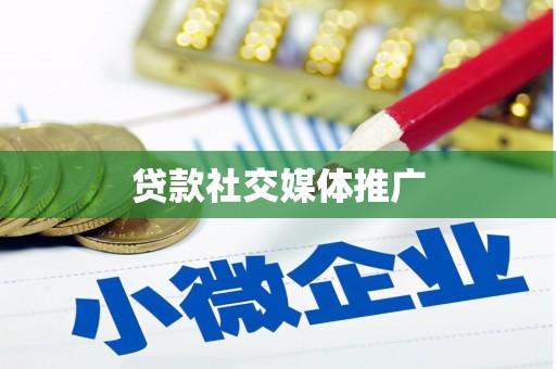 新郑贷款社交媒体推广