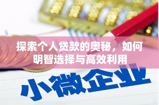 新郑探索个人贷款的奥秘，如何明智选择与高效利用