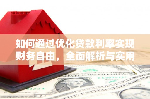 新郑如何通过优化贷款利率实现财务自由，全面解析与实用策略