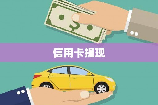 新郑信用卡提现