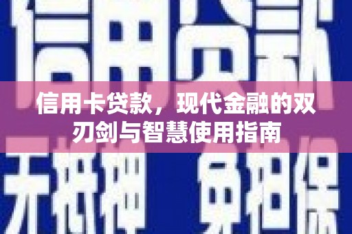 新郑信用卡贷款，现代金融的双刃剑与智慧使用指南