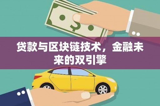 新郑贷款与区块链技术，金融未来的双引擎