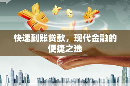 新郑快速到账贷款，现代金融的便捷之选
