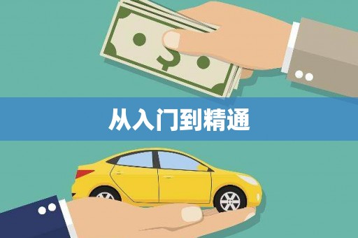 新郑从入门到精通