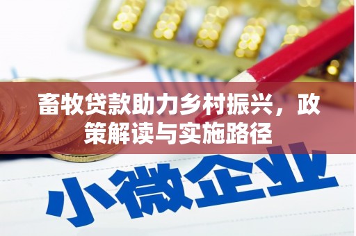 新郑畜牧贷款助力乡村振兴，政策解读与实施路径