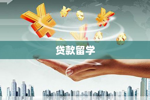 新郑贷款留学