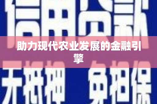 新郑助力现代农业发展的金融引擎