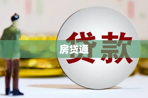 新郑房贷通