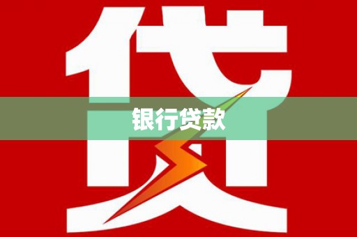 新郑银行贷款