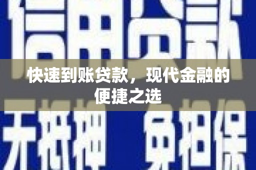 新郑快速到账贷款，现代金融的便捷之选