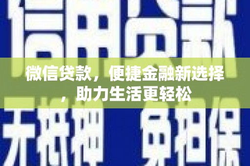 新郑微信贷款，便捷金融新选择，助力生活更轻松