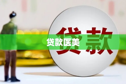 新郑贷款医美