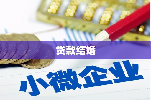 新郑贷款结婚