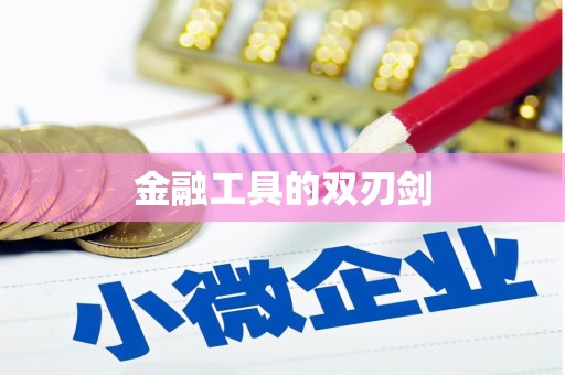 新郑金融工具的双刃剑