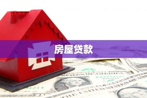 新郑房屋贷款