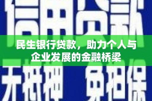 新郑民生银行贷款，助力个人与企业发展的金融桥梁