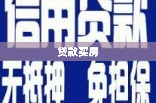 新郑贷款买房