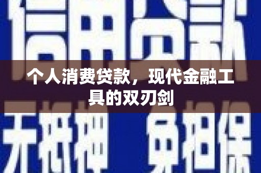新郑个人消费贷款，现代金融工具的双刃剑