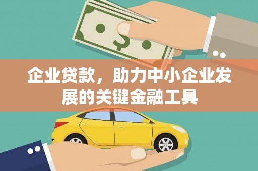 新郑企业贷款，助力中小企业发展的关键金融工具