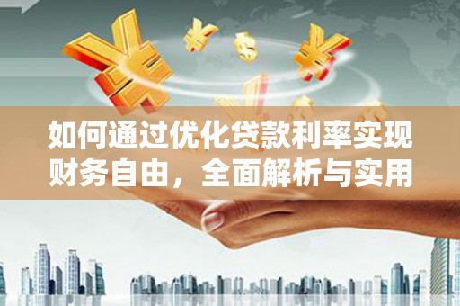 新郑如何通过优化贷款利率实现财务自由，全面解析与实用策略