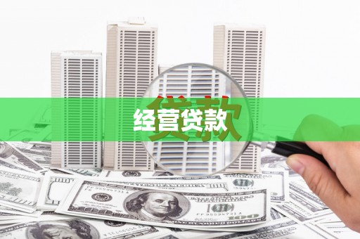 新郑经营贷款
