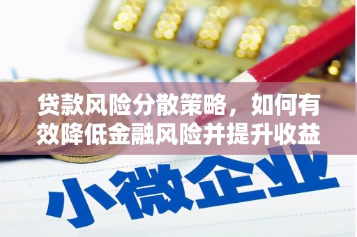 新郑贷款风险分散策略，如何有效降低金融风险并提升收益