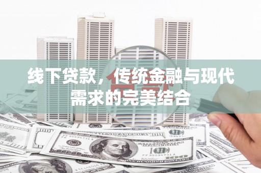 新郑线下贷款，传统金融与现代需求的完美结合