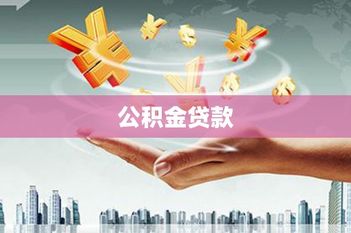 新郑公积金贷款