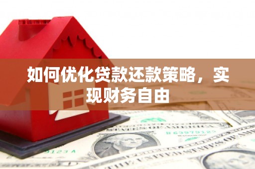 新郑如何优化贷款还款策略，实现财务自由