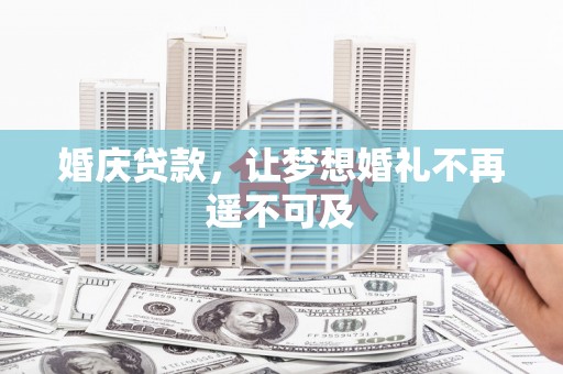新郑婚庆贷款，让梦想婚礼不再遥不可及