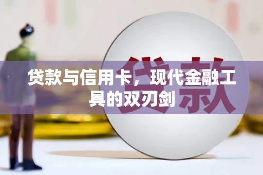 新郑贷款与信用卡，现代金融工具的双刃剑
