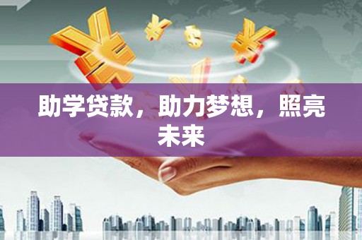 新郑助学贷款，助力梦想，照亮未来