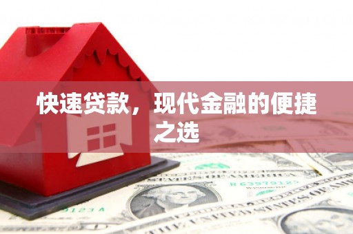 新郑快速贷款，现代金融的便捷之选