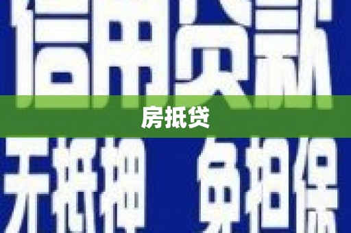 新郑房抵贷