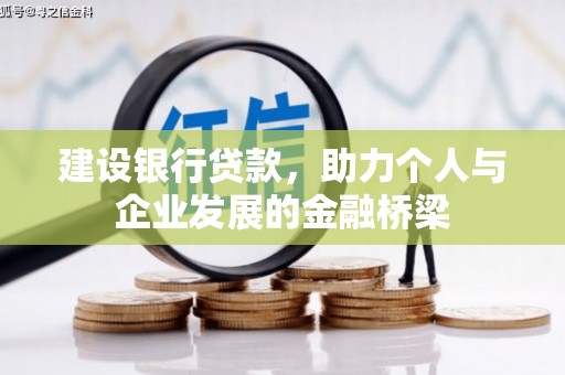 新郑建设银行贷款，助力个人与企业发展的金融桥梁