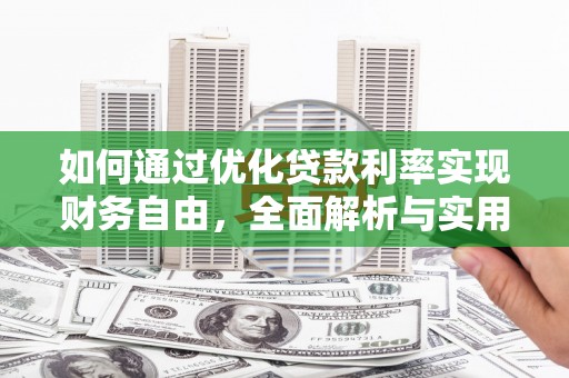 新郑如何通过优化贷款利率实现财务自由，全面解析与实用策略