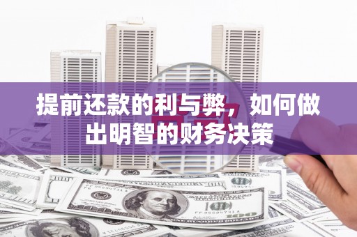 新郑提前还款的利与弊，如何做出明智的财务决策