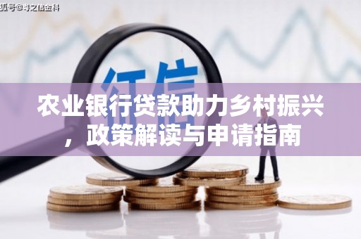 新郑农业银行贷款助力乡村振兴，政策解读与申请指南