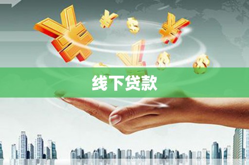新郑线下贷款