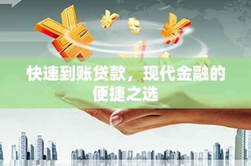 新郑快速到账贷款，现代金融的便捷之选