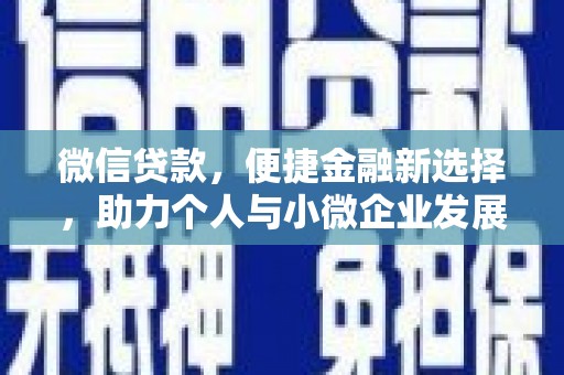 新郑微信贷款，便捷金融新选择，助力个人与小微企业发展