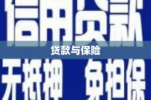 新郑贷款与保险